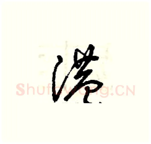 港硬笔草书写法,摘自曾庆福硬笔书法字帖