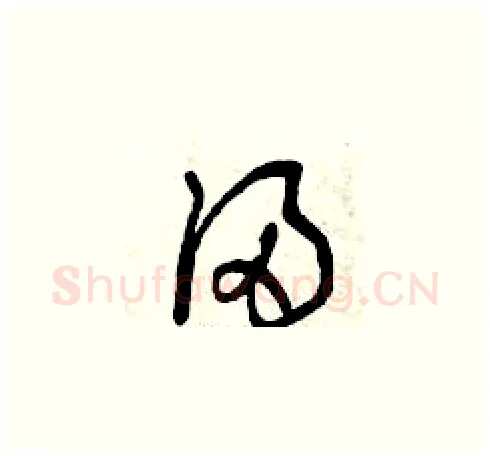 浸硬笔草书写法,摘自曾庆福硬笔书法字帖
