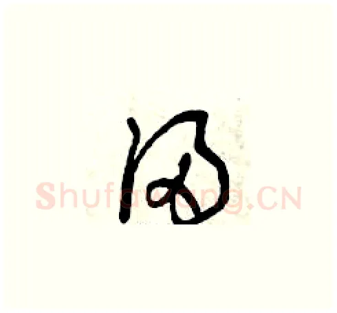 浸硬笔草书写法,摘自曾庆福硬笔书法字帖