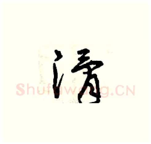 滑硬笔草书写法,摘自曾庆福硬笔书法字帖