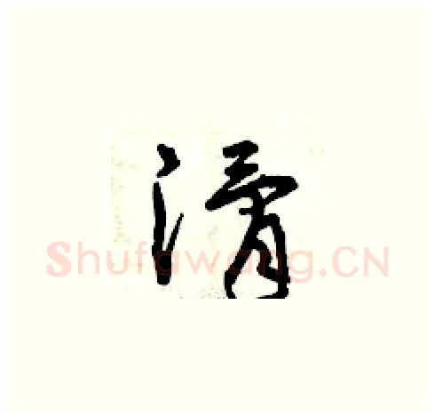 滑硬笔草书写法,摘自曾庆福硬笔书法字帖