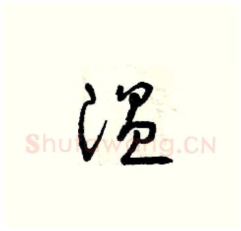 溫硬笔草书写法,摘自曾庆福硬笔书法字帖