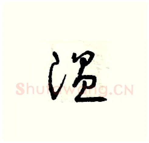溫硬笔草书写法,摘自曾庆福硬笔书法字帖