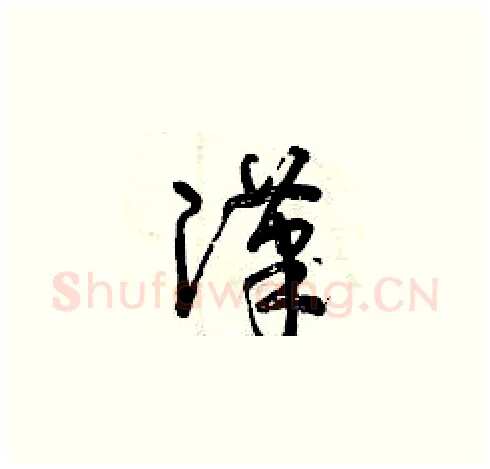 漢硬笔草书写法,摘自曾庆福硬笔书法字帖