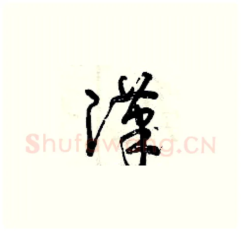 漢硬笔草书写法,摘自曾庆福硬笔书法字帖