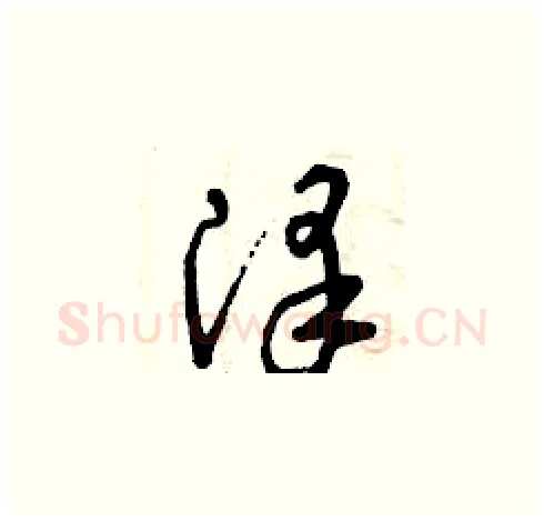 澤硬笔草书写法,摘自曾庆福硬笔书法字帖