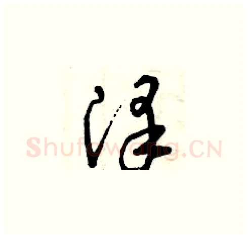 澤硬笔草书写法,摘自曾庆福硬笔书法字帖