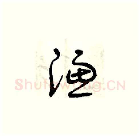 濾硬笔草书写法,摘自曾庆福硬笔书法字帖