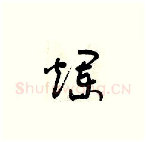 爛硬笔草书写法,摘自曾庆福硬笔书法字帖