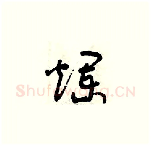 爛硬笔草书写法,摘自曾庆福硬笔书法字帖