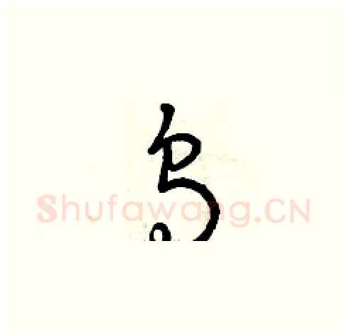 烏硬笔草书写法,摘自曾庆福硬笔书法字帖