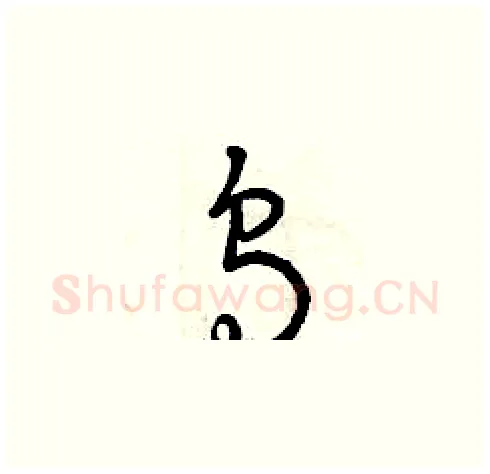 烏硬笔草书写法,摘自曾庆福硬笔书法字帖