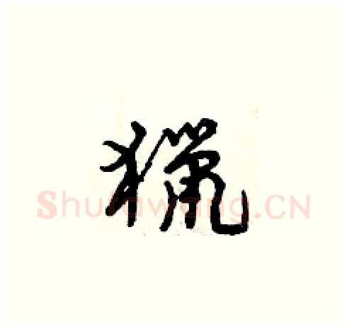 獵硬笔草书写法,摘自曾庆福硬笔书法字帖
