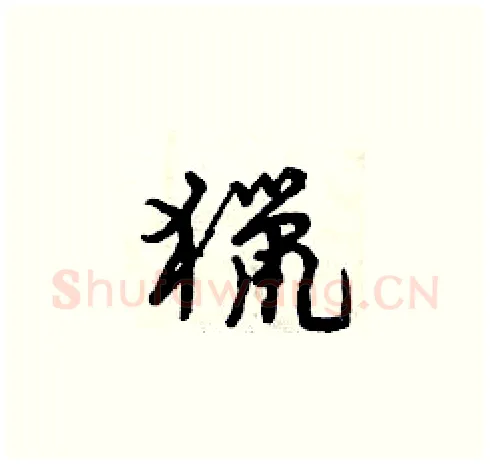 獵硬笔草书写法,摘自曾庆福硬笔书法字帖