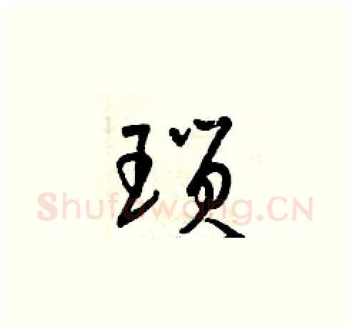 瑣硬笔草书写法,摘自曾庆福硬笔书法字帖