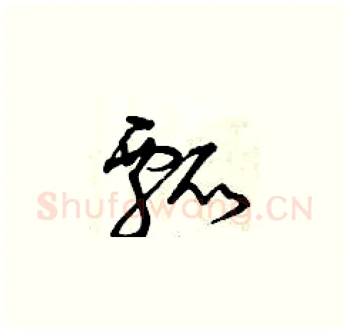 瓢硬笔草书写法,摘自曾庆福硬笔书法字帖