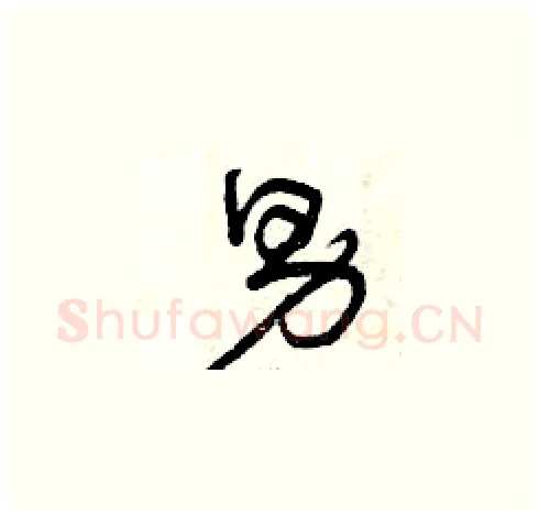 男硬笔草书写法,摘自曾庆福硬笔书法字帖