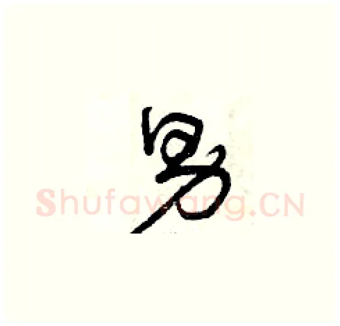 男硬笔草书写法,摘自曾庆福硬笔书法字帖