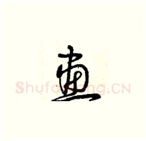 畫硬笔草书写法,摘自曾庆福硬笔书法字帖