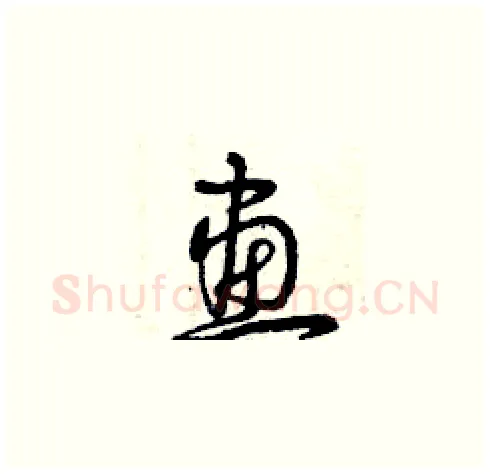 畫硬笔草书写法,摘自曾庆福硬笔书法字帖