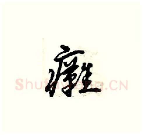 癱硬笔草书写法,摘自曾庆福硬笔书法字帖