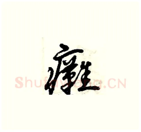 癱硬笔草书写法,摘自曾庆福硬笔书法字帖