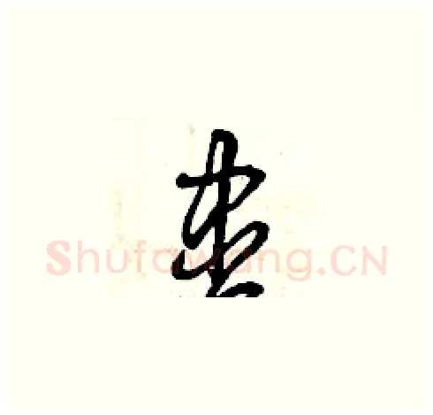 盡硬笔草书写法,摘自曾庆福硬笔书法字帖