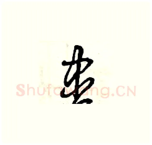 盡硬笔草书写法,摘自曾庆福硬笔书法字帖