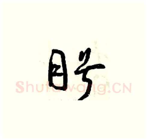 盼硬笔草书写法,摘自曾庆福硬笔书法字帖