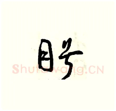 盼硬笔草书写法,摘自曾庆福硬笔书法字帖