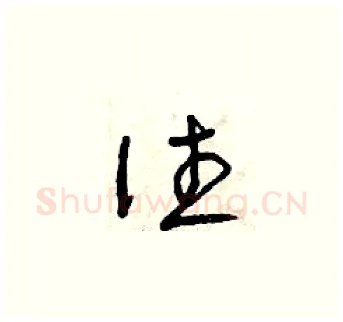 往硬笔草书写法,摘自曾庆福硬笔书法字帖