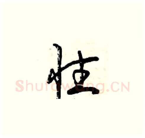 性硬笔草书写法,摘自曾庆福硬笔书法字帖