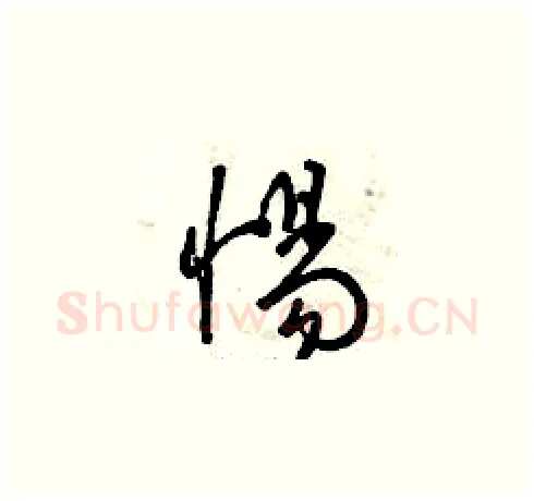 惕硬笔草书写法,摘自曾庆福硬笔书法字帖