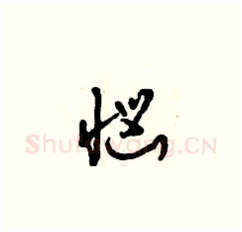 惱硬笔草书写法,摘自曾庆福硬笔书法字帖