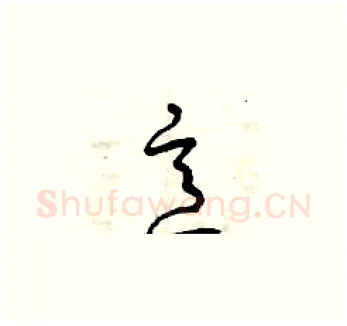 意硬笔草书写法,摘自曾庆福硬笔书法字帖