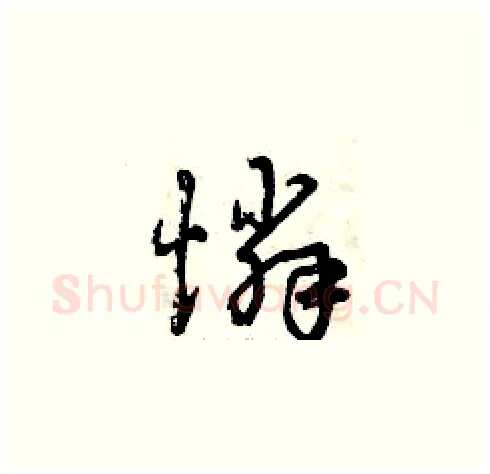 憐硬笔草书写法,摘自曾庆福硬笔书法字帖