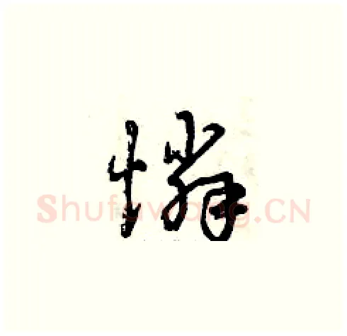 憐硬笔草书写法,摘自曾庆福硬笔书法字帖