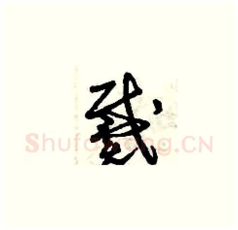 戴硬笔草书写法,摘自曾庆福硬笔书法字帖