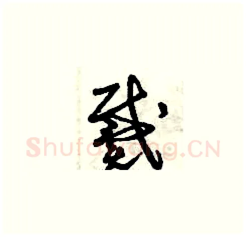戴硬笔草书写法,摘自曾庆福硬笔书法字帖