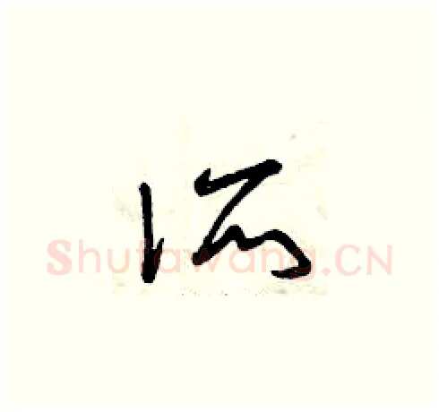 所硬笔草书写法,摘自曾庆福硬笔书法字帖