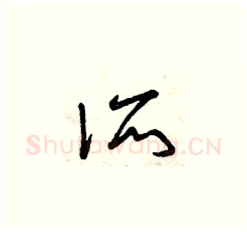 所硬笔草书写法,摘自曾庆福硬笔书法字帖