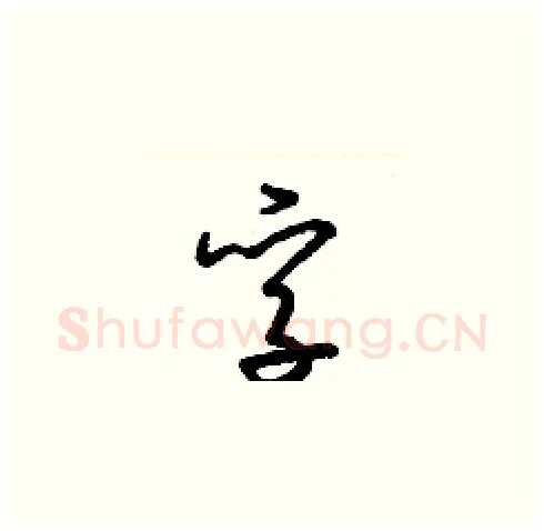 孚硬笔草书写法,摘自梁锦英硬笔书法字帖