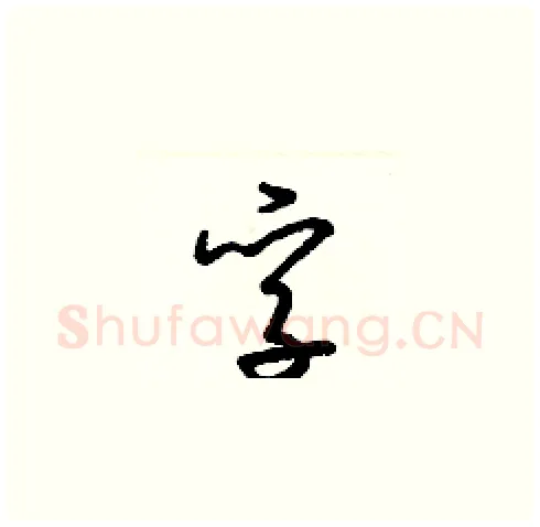 孚硬笔草书写法,摘自梁锦英硬笔书法字帖
