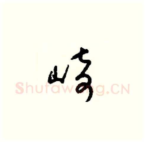 崎硬笔草书写法,摘自梁锦英硬笔书法字帖
