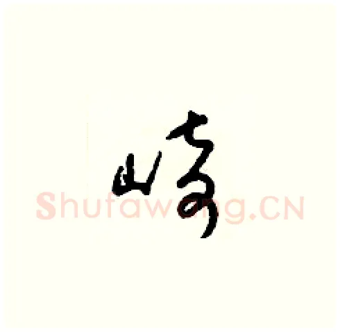 崎硬笔草书写法,摘自梁锦英硬笔书法字帖