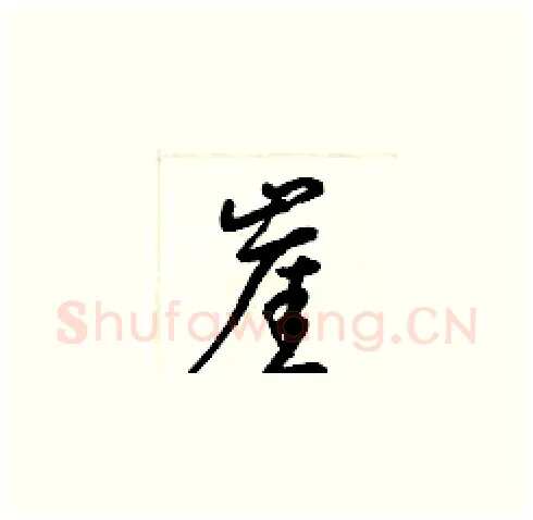 崖硬笔草书写法,摘自梁锦英硬笔书法字帖