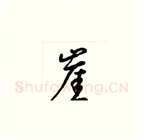 崖硬笔草书写法,摘自梁锦英硬笔书法字帖