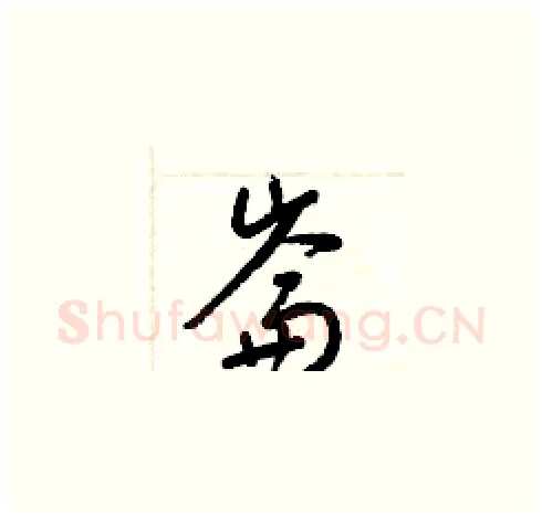 崙硬笔草书写法,摘自梁锦英硬笔书法字帖