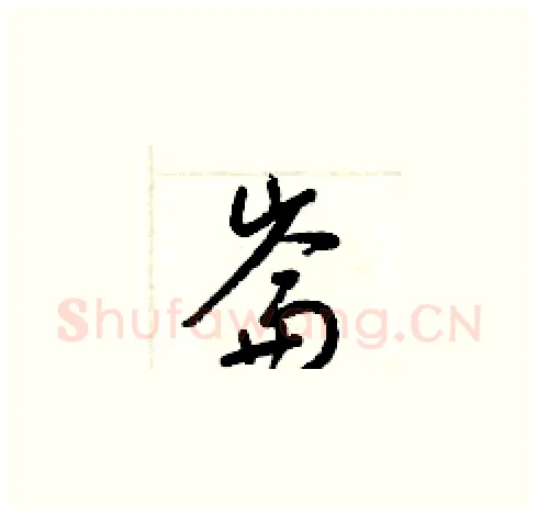 崙硬笔草书写法,摘自梁锦英硬笔书法字帖