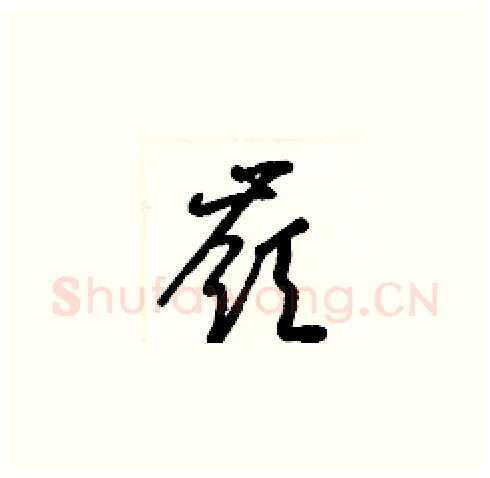 嶺硬笔草书写法,摘自梁锦英硬笔书法字帖